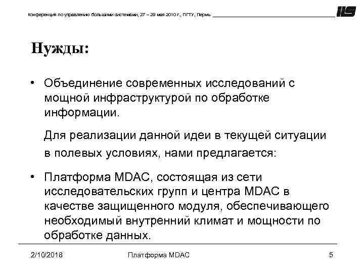 Конференция по управлению большими системами, 27 – 29 мая 2010 г. , ПГТУ, Пермь