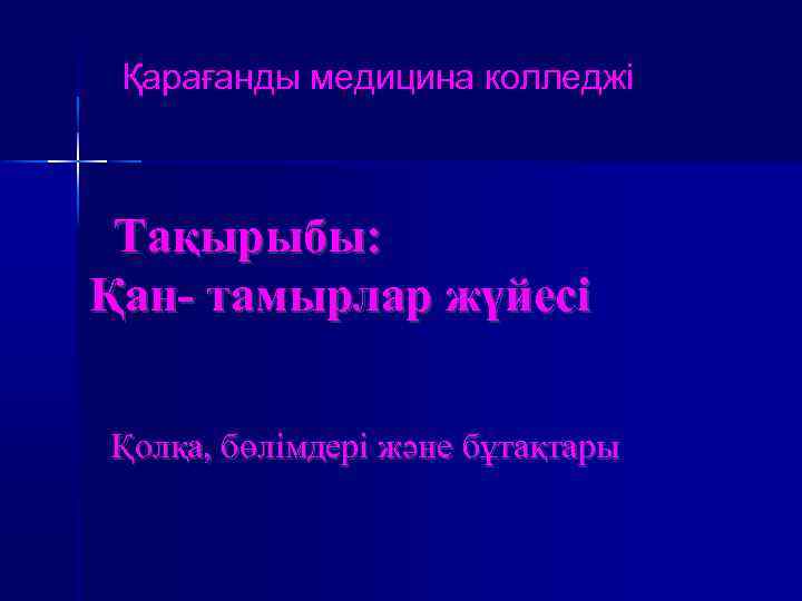 Қарағанды медицина колледжі Тақырыбы: Қан- тамырлар жүйесі Қолқа, бөлімдері және бұтақтары 