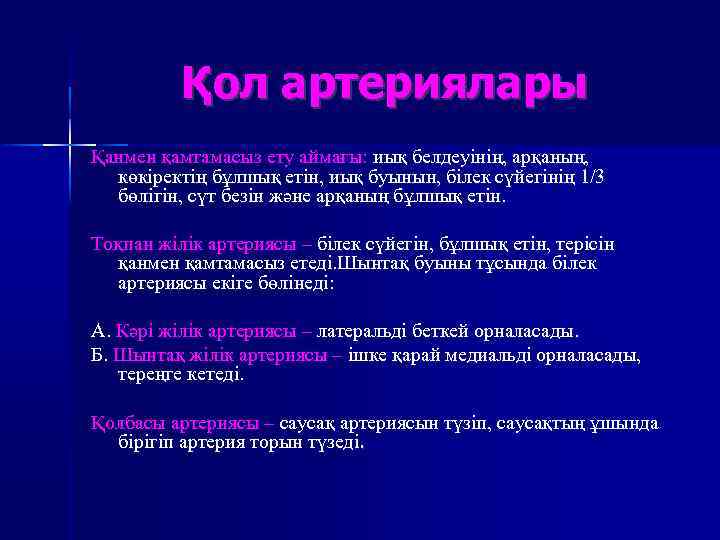 Қол артериялары Қанмен қамтамасыз ету аймағы: иық белдеуінің, арқаның, көкіректің бұлшық етін, иық буынын,