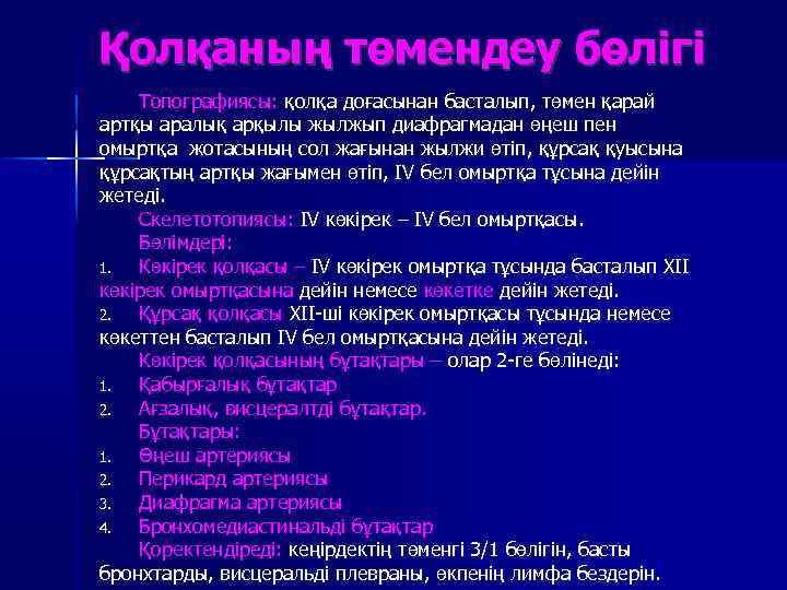 Қолқаның төмендеу бөлігі Топографиясы: қолқа доғасынан басталып, төмен қарай артқы аралық арқылы жылжып диафрагмадан