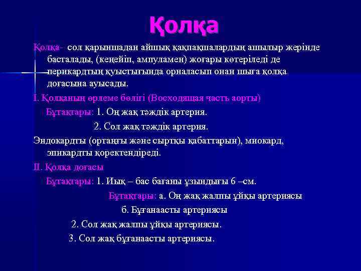 Қолқа- сол қарыншадан айшық қақпақшалардың ашылыр жерінде басталады, (кеңейіп, ампуламен) жоғары көтеріледі де перикардтың