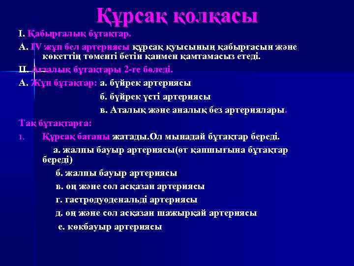 Құрсақ қолқасы І. Қабырғалық бұтақтар. А. IV жұп бел артериясы құрсақ қуысының қабырғасын және