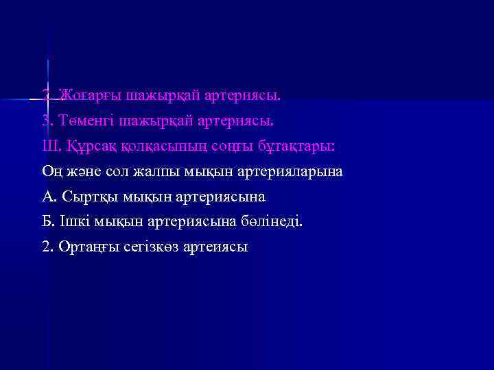 2. Жоғарғы шажырқай артериясы. 3. Төменгі шажырқай артериясы. ІІІ. Құрсақ қолқасының соңғы бұтақтары: Оң