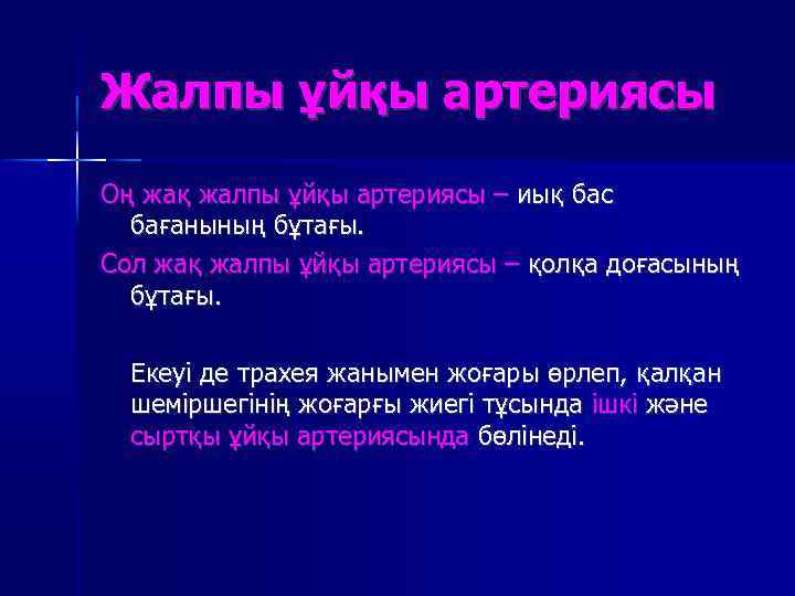 Жалпы ұйқы артериясы Оң жақ жалпы ұйқы артериясы – иық бас бағанының бұтағы. Сол