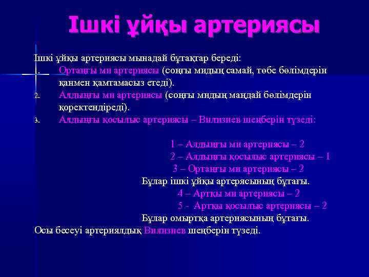 Ішкі ұйқы артериясы мынадай бұтақтар береді: 1. Ортаңғы ми артериясы (соңғы мидың самай, төбе