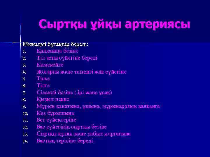 Сыртқы ұйқы артериясы Мынадай бұтақтар береді: 1. Қалқанша безіне 2. Тіл асты сүйегіне береді