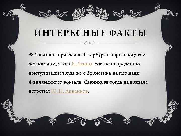 ИНТЕРЕСНЫЕ ФАКТЫ v Савинков приехал в Петербург в апреле 1917 тем же поездом, что