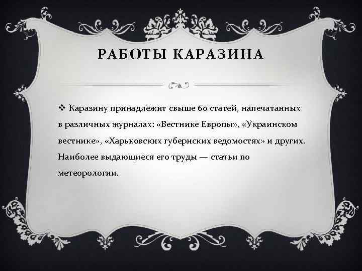 РАБОТЫ КАРАЗИНА v Каразину принадлежит свыше 60 статей, напечатанных в различных журналах: «Вестнике Европы»