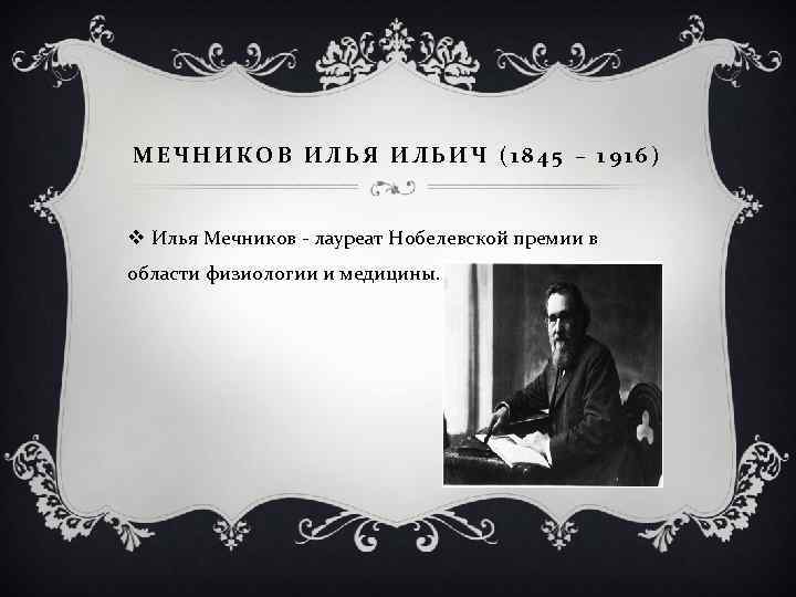 МЕЧНИКОВ ИЛЬЯ ИЛЬИЧ (1845 – 1916) v Илья Мечников - лауреат Нобелевской премии в