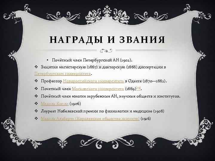 НАГРАДЫ И ЗВАНИЯ • Почётный член Петербургской АН (1902). v Защитил магистерскую (1867) и