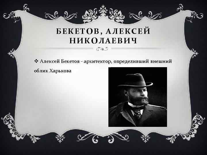 БЕКЕТОВ, АЛЕКСЕЙ НИКОЛАЕВИЧ v Алексей Бекетов - архитектор, определивший внешний облик Харькова 