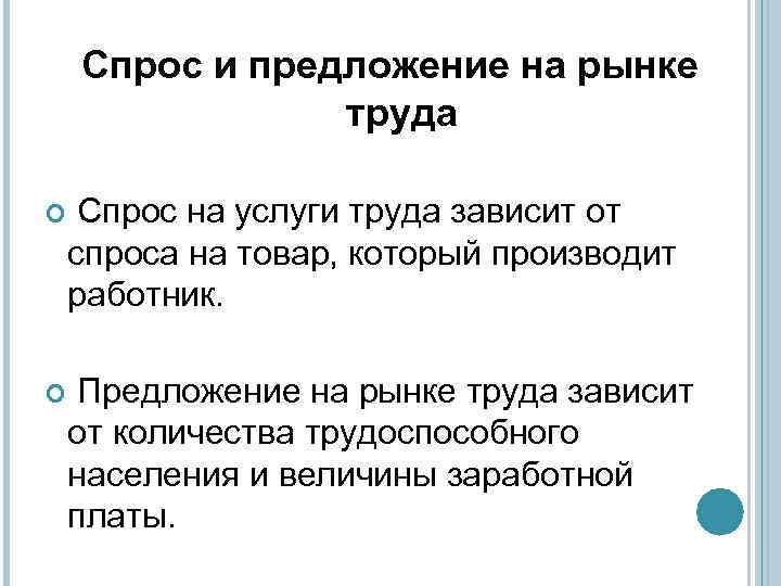 Изменение спроса на труд. От чего зависит спрос на труд и предложение труда?. От чего зависит спрос на рынке труда. Закон спроса и предложения на рынке труда. От чего зависит спрос и предложение на рынке труда.