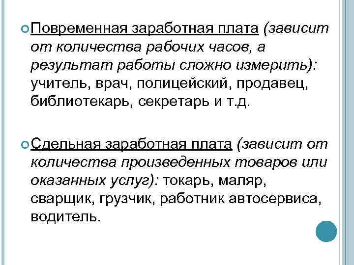  Повременная заработная плата (зависит от количества рабочих часов, а результат работы сложно измерить):