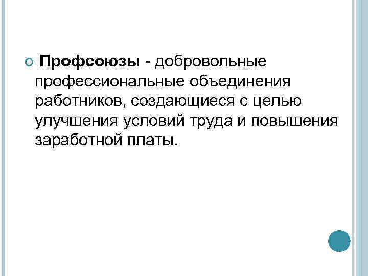  Профсоюзы - добровольные профессиональные объединения работников, создающиеся с целью улучшения условий труда и