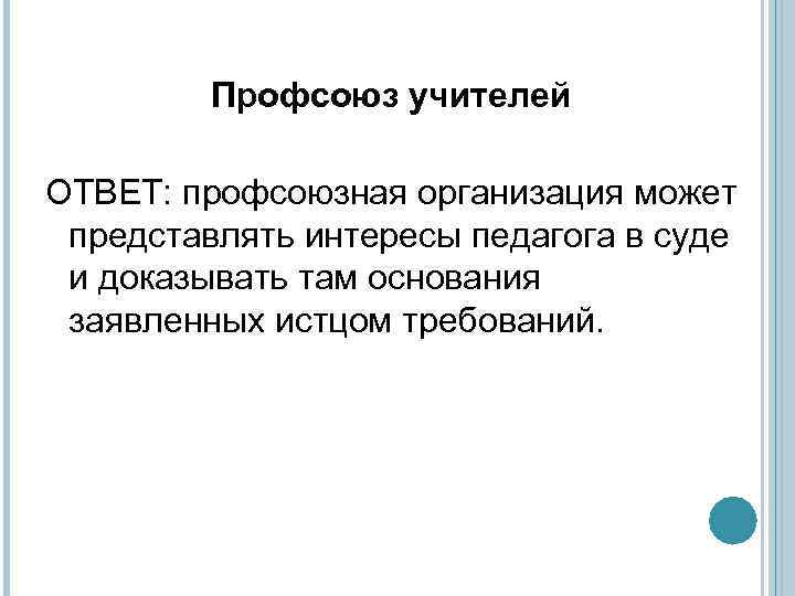 Профсоюз учителей ОТВЕТ: профсоюзная организация может представлять интересы педагога в суде и доказывать там