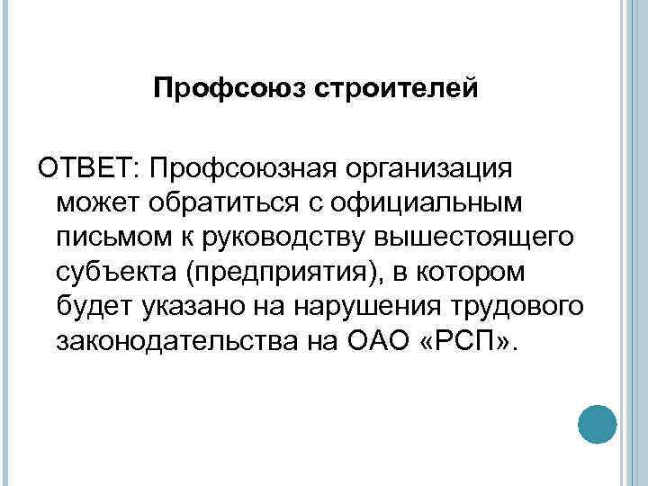 Профсоюз строителей ОТВЕТ: Профсоюзная организация может обратиться с официальным письмом к руководству вышестоящего субъекта