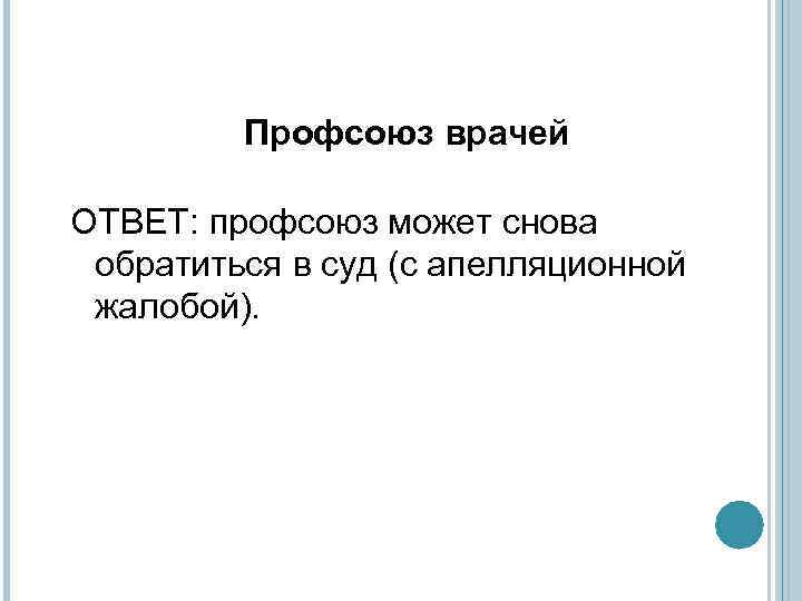 Профсоюз врачей ОТВЕТ: профсоюз может снова обратиться в суд (с апелляционной жалобой). 