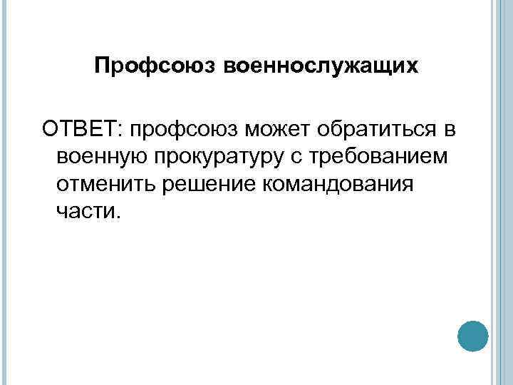 Профсоюз военнослужащих ОТВЕТ: профсоюз может обратиться в военную прокуратуру с требованием отменить решение командования