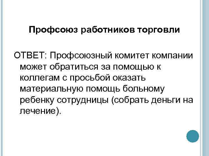 Профсоюз работников торговли ОТВЕТ: Профсоюзный комитет компании может обратиться за помощью к коллегам с