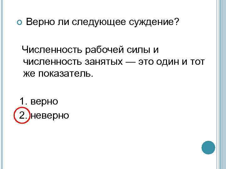  Верно ли следующее суждение? Численность рабочей силы и численность занятых — это один