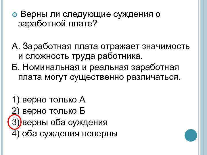  Верны ли следующие суждения о заработной плате? А. Заработная плата отражает значимость и