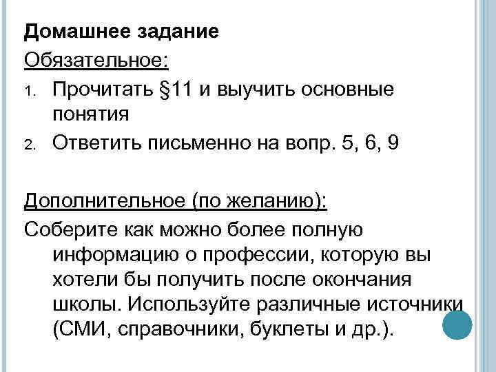 Домашнее задание Обязательное: 1. Прочитать § 11 и выучить основные понятия 2. Ответить письменно