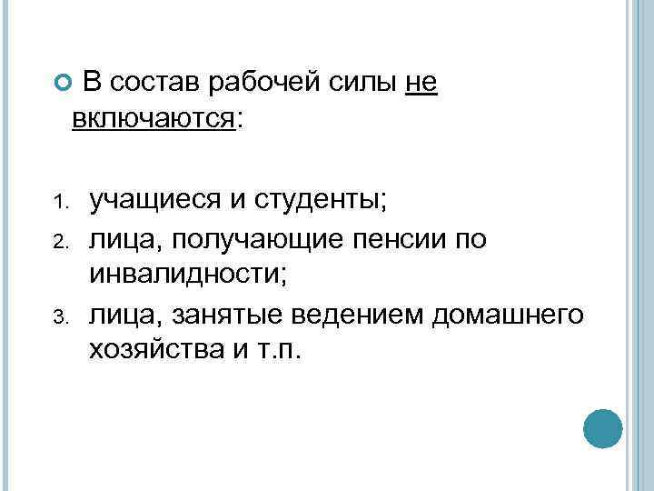 В состав рабочей силы не включаются: 1. 2. 3. учащиеся и студенты; лица, получающие