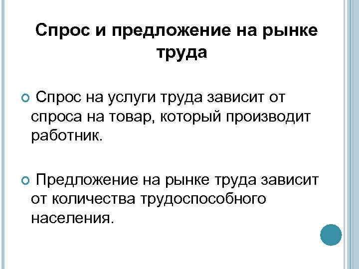 Спрос и предложение на рынке труда Спрос на услуги труда зависит от спроса на