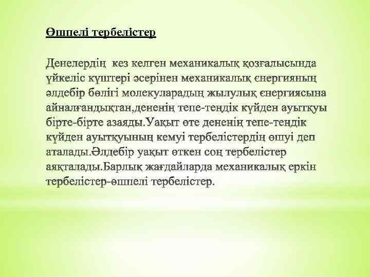 Өшпелі тербелістер 