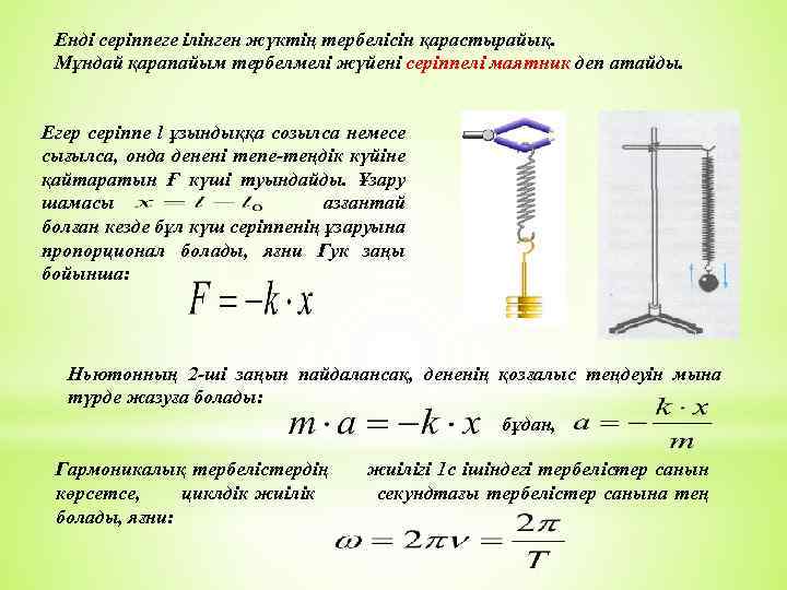 Енді серіппеге ілінген жүктің тербелісін қарастырайық. Мұндай қарапайым тербелмелі жүйені серіппелі маятник деп атайды.