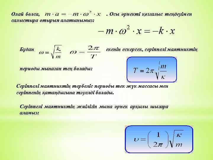 Олай болса, салыстыра отырып алатынымыз: Бұдан . . Осы өрнекті қозғалыс теңдеуімен екенін ескерсек,