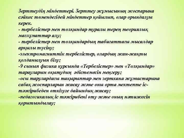 Зерттеудің міндеттері. Зерттеу жұмысының жоспарына сәйкес төмендегідей міндеттер қойылып, олар орындалуы керек. - тербелістер