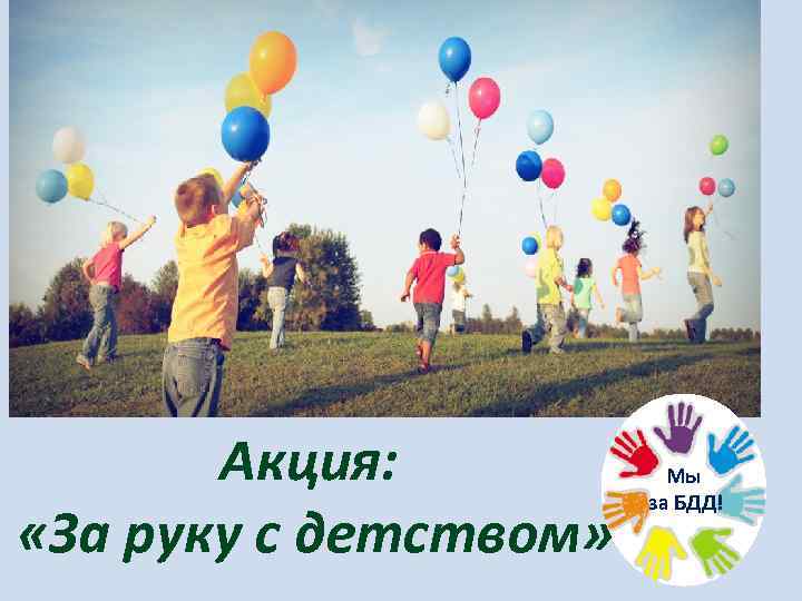 Акция: «За руку с детством» Мы за БДД! 