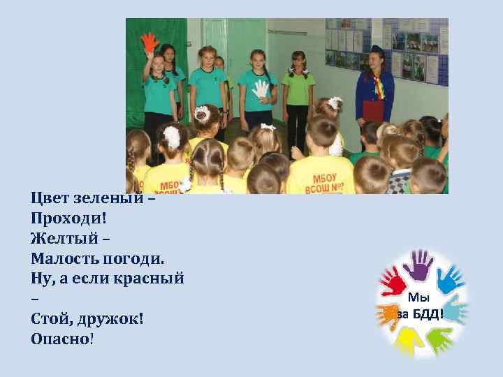 Цвет зеленый – Проходи! Желтый – Малость погоди. Ну, а если красный – Стой,