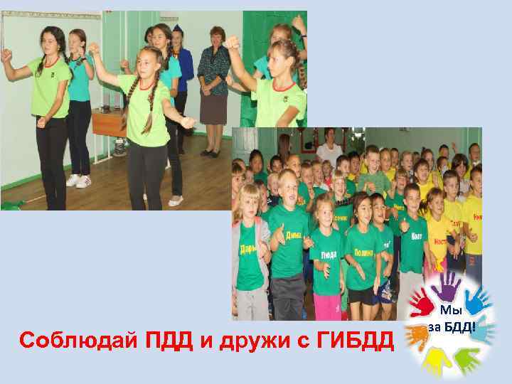 Соблюдай ПДД и дружи с ГИБДД Мы за БДД! 