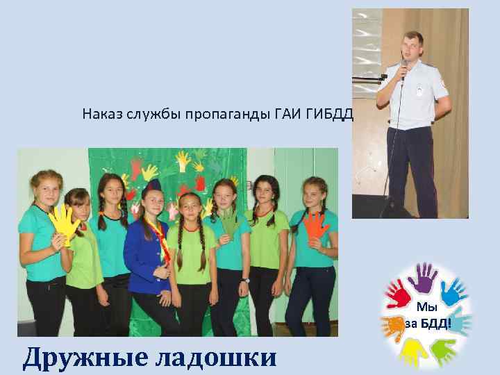 Наказ службы пропаганды ГАИ ГИБДД Мы за БДД! Дружные ладошки 