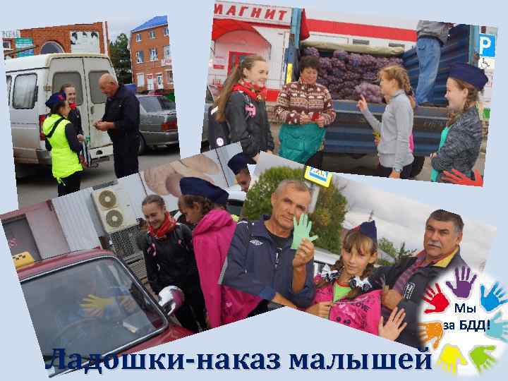  • рррр Мы за БДД! Ладошки-наказ малышей 