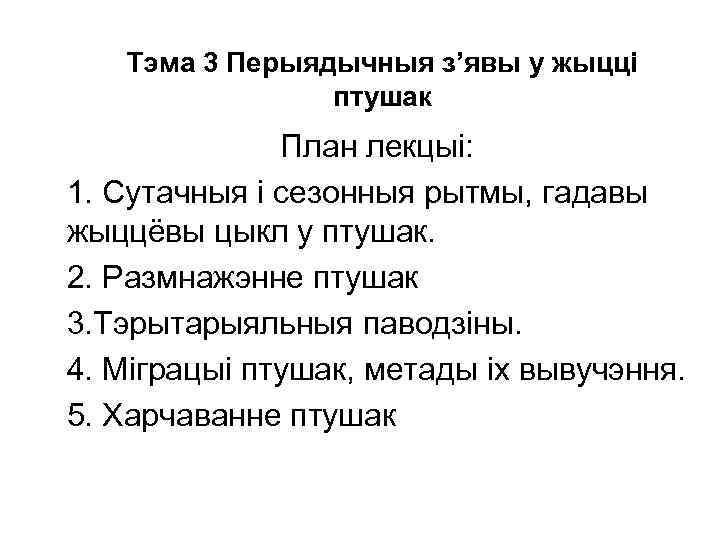 Тэма 3 Перыядычныя з’явы у жыцці птушак План лекцыі: 1. Сутачныя i сезонныя рытмы,