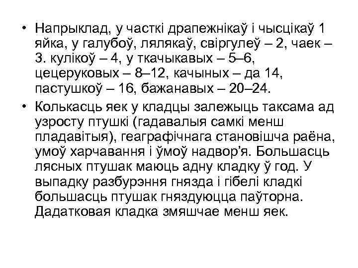  • Напрыклад, у часткі драпежнікаў і чысцікаў 1 яйка, у галубоў, лялякаў, свіргулеў