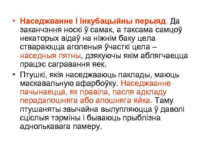  • Наседжванне і інкубацыйны перыяд. Да заканчэння носкі ў самак, а таксама самцоў