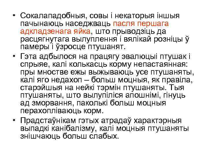  • Сокалападобныя, совы і некаторыя іншыя пачынаюць наседжваць пасля першага адкладзенага яйка, што