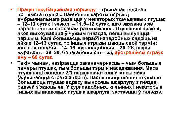  • Працяг інкубацыйнага перыяду – трывалая відавая прыкмета птушак. Найбольш кароткі перыяд эмбрыянальнага