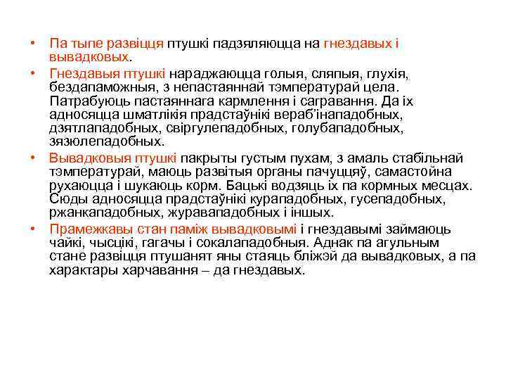  • Па тыпе развіцця птушкі падзяляюцца на гнездавых і вывадковых. • Гнездавыя птушкі