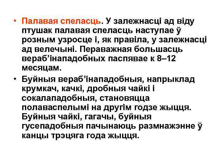  • Палавая спеласць. У залежнасці ад віду птушак палавая спеласць наступае ў розным