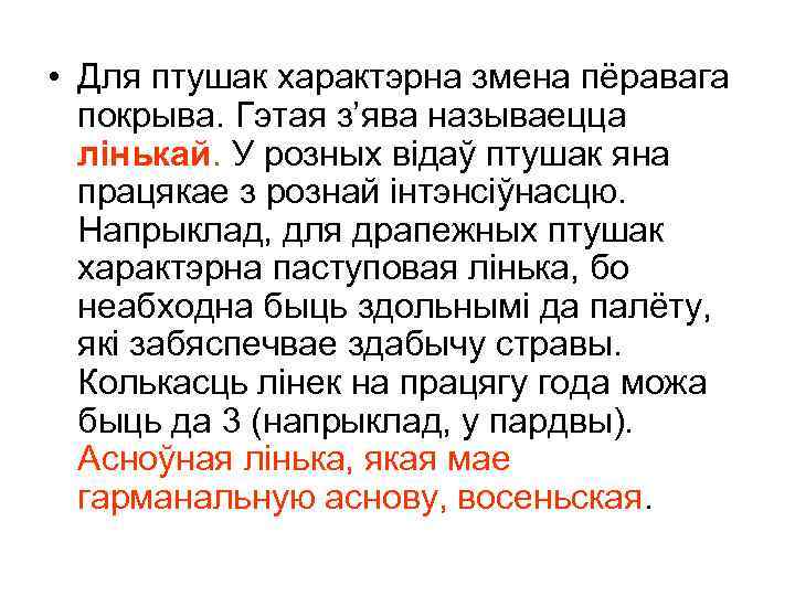  • Для птушак характэрна змена пёравага покрыва. Гэтая з’ява называецца лінькай. У розных