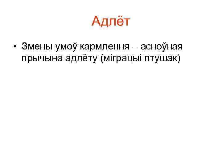 Адлёт • Змены умоў кармлення – асноўная прычына адлёту (міграцыі птушак) 