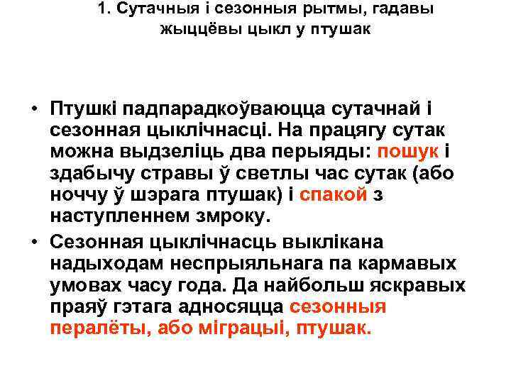 1. Сутачныя i сезонныя рытмы, гадавы жыццёвы цыкл у птушак • Птушкі падпарадкоўваюцца сутачнай