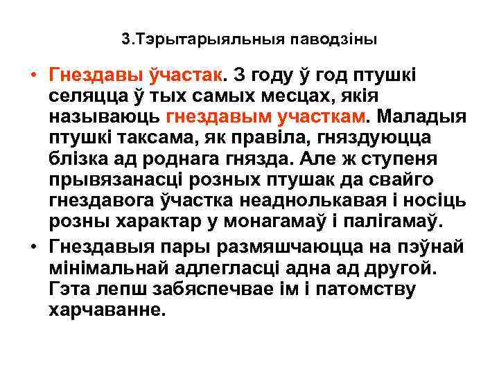 3. Тэрытарыяльныя паводзiны • Гнездавы ўчастак. З году ў год птушкі селяцца ў тых