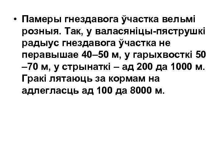  • Памеры гнездавога ўчастка вельмі розныя. Так, у валасяніцы-пяструшкі радыус гнездавога ўчастка не