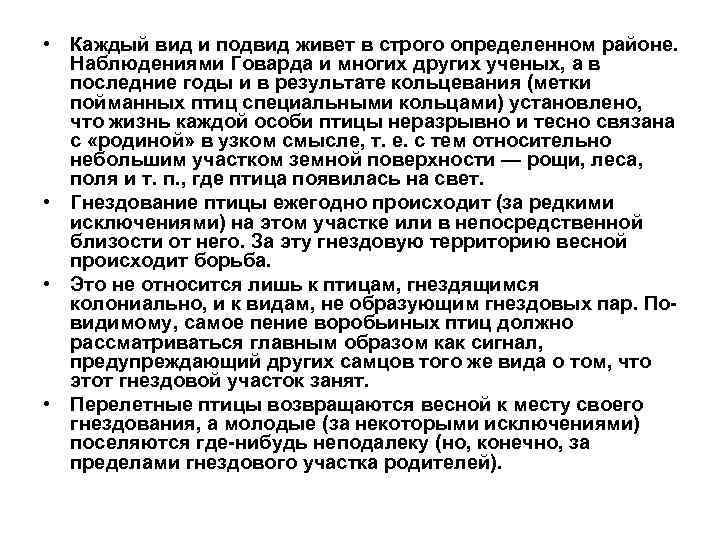  • Каждый вид и подвид живет в строго определенном районе. Наблюдениями Говарда и